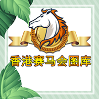香港赛马会图库每月发帖送20w人民币